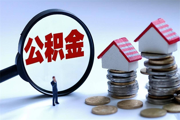 瑞安离职后不提取公积金会怎么样（辞职后不提取住房公积金会怎样）